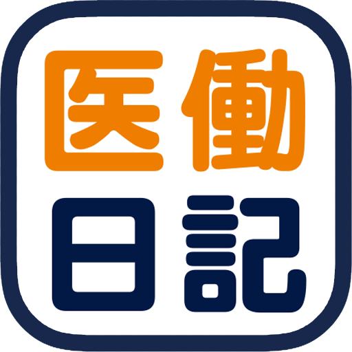 医働日記