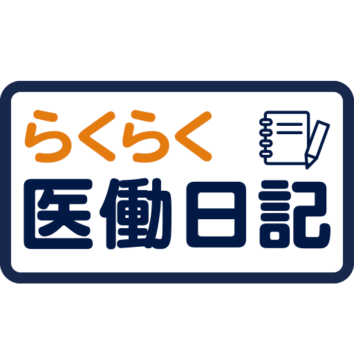 らくらく医働日記